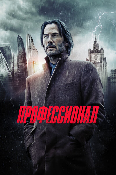 Постер «Профессионал (2018)» (2018)