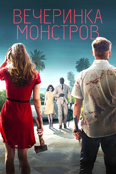 Постер «Вечеринка монстров» (2018)