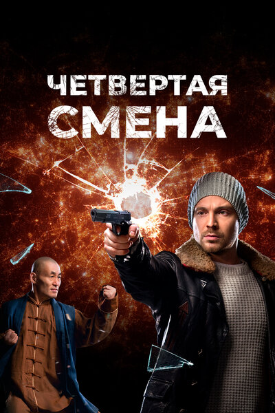 Постер «Четвертая смена» (2017)