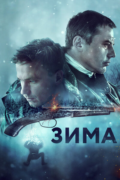 Постер «Зима» (2020)