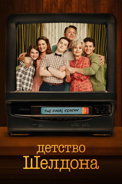 Постер «Детство Шелдона» (2017)