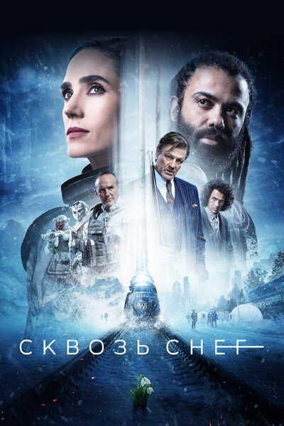 Постер «Сквозь снег» (2020)