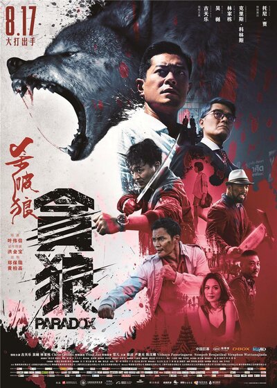 Постер «S.P.L. Звёзды судьбы 3: Парадокс» (2017)