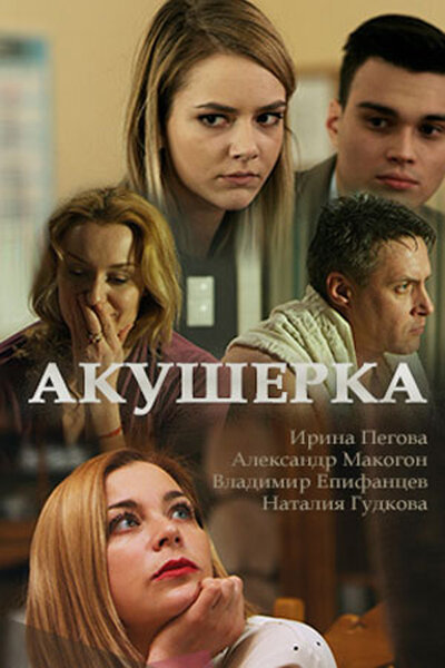 Постер «Акушерка» (2017)