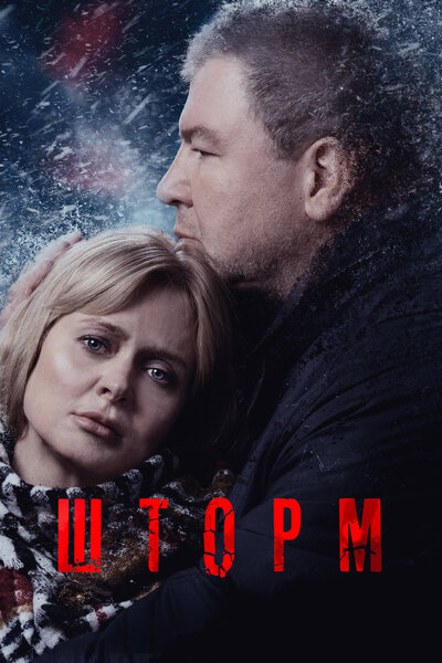 Постер «Шторм» (2019)