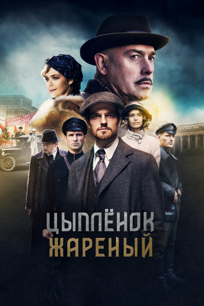 Постер: Цыпленок жареный (2022)
