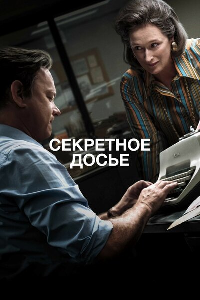 Постер «Секретное досье» (2017)