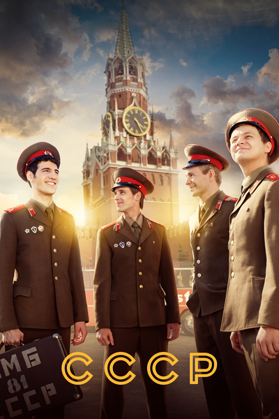 Постер «СССР» (2023)