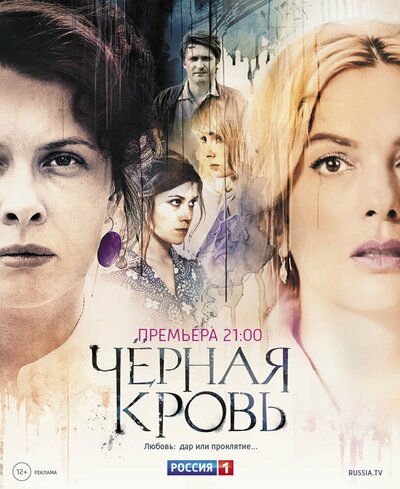 Постер «Черная кровь» (2017)