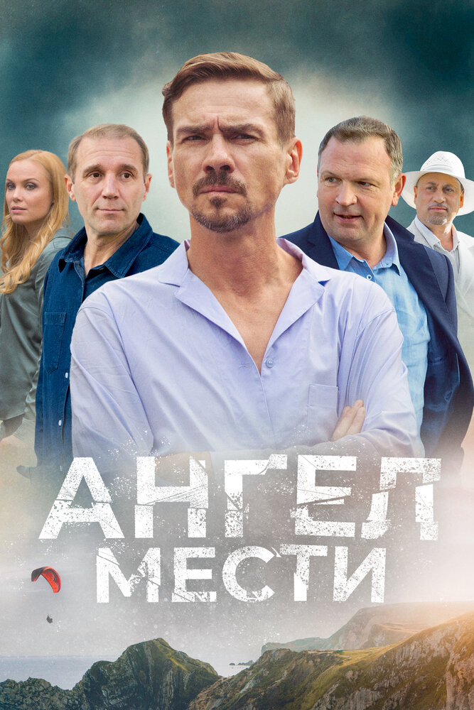 Постер: Ангел мести (2024)