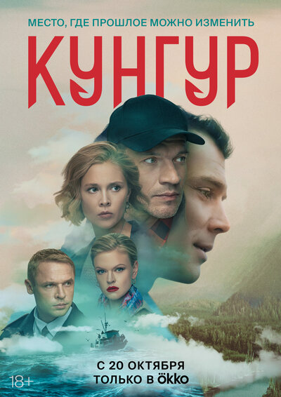 Постер «Кунгур» (2022)
