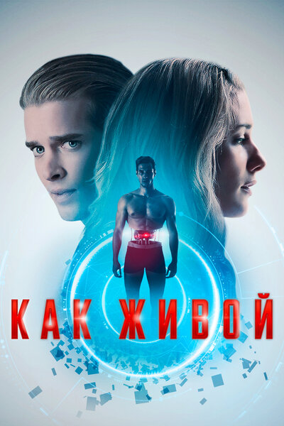 Постер «Как живой» (2019)