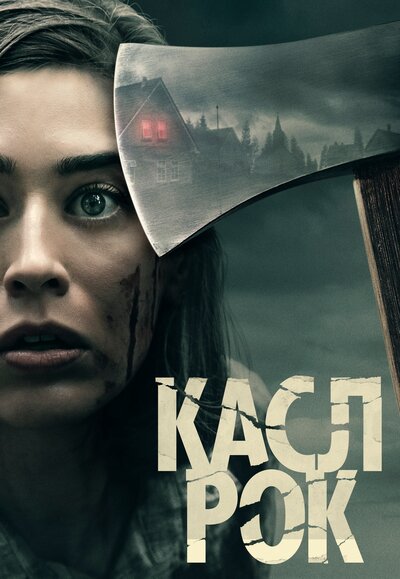 Постер «Касл-Рок» (2018)