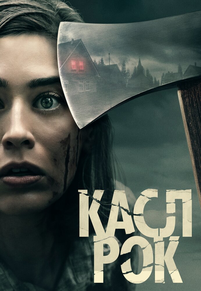 Постер: Касл-Рок (2018)