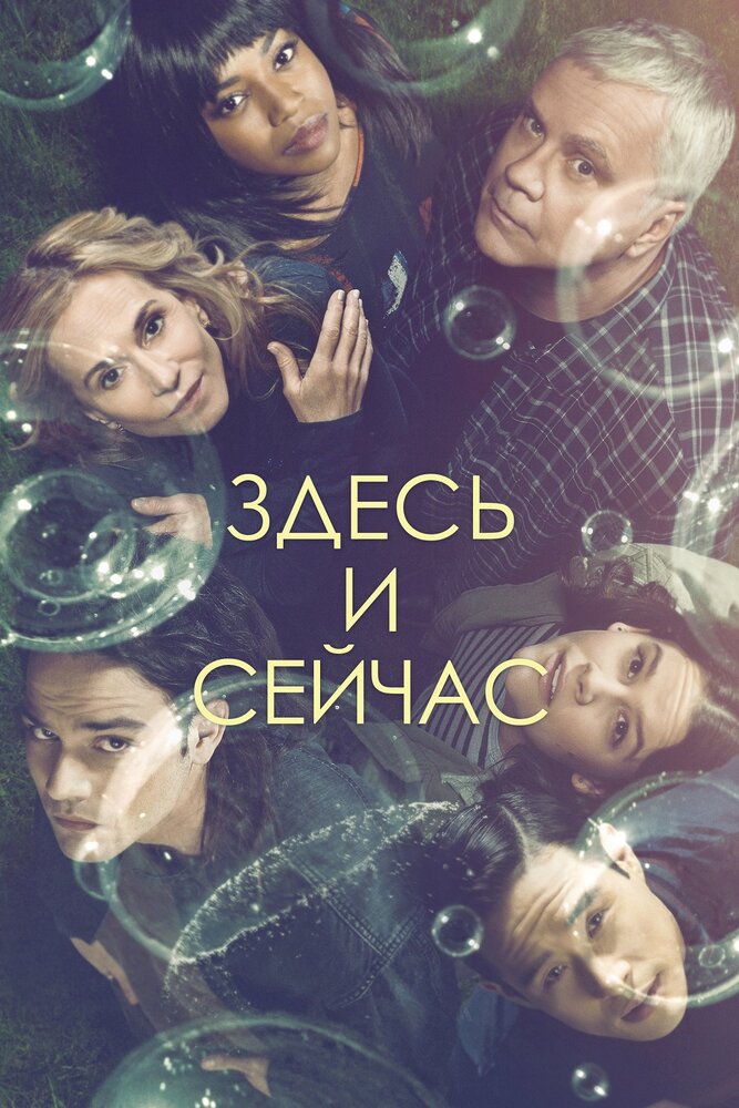 Постер: Здесь и сейчас (2018)