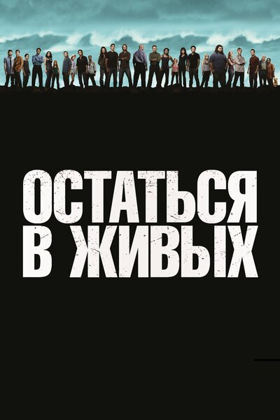 Постер «Остаться в живых» (2004)