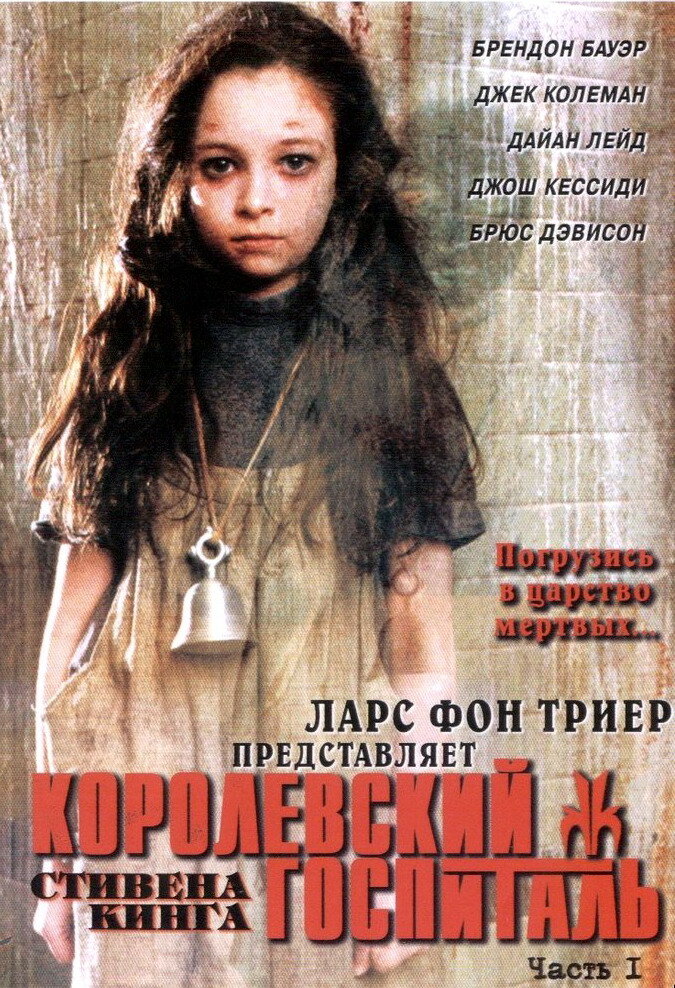 Постер: Королевский госпиталь (2004)