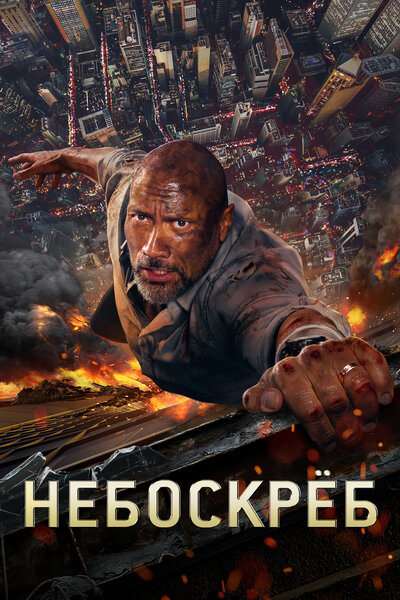 Постер «Небоскреб» (2018)