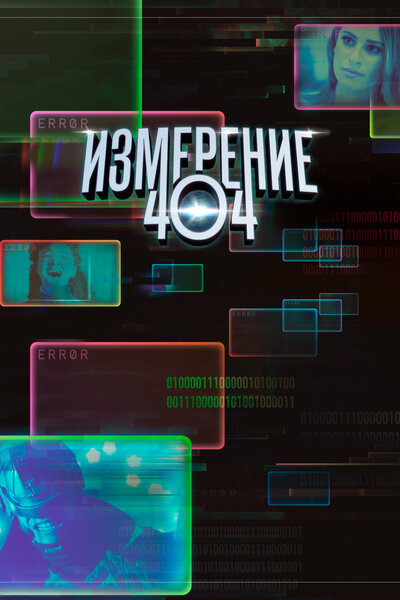 Постер «Измерение 404» (2017)