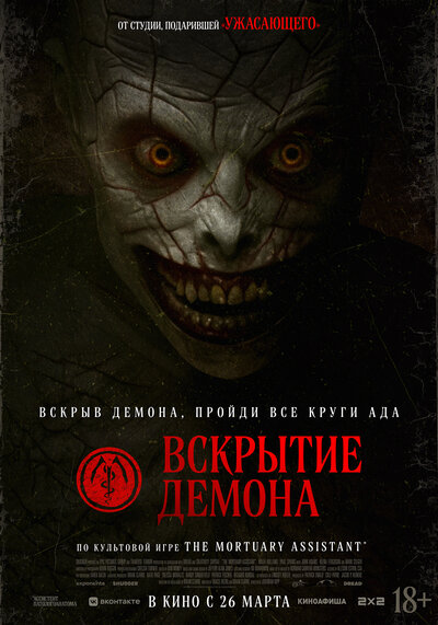 Постер «Вскрытие демона» (2026)
