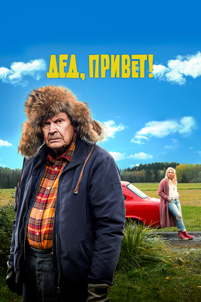 Постер «Удачи тебе, Ворчун (2018)» (2018)