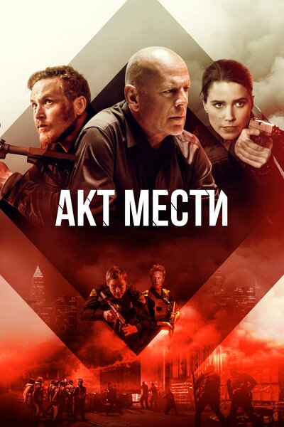 Постер «Акт мести» (2018)