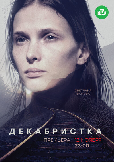 Постер «Декабристка» (2018)