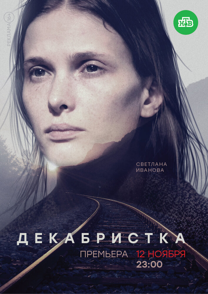 Постер: Декабристка (2018)