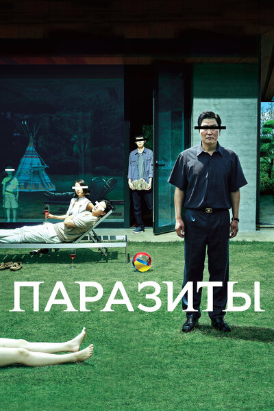 Постер «Паразиты» (2019)