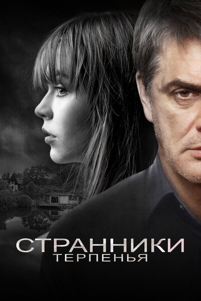 Постер «Странники терпенья» (2018)