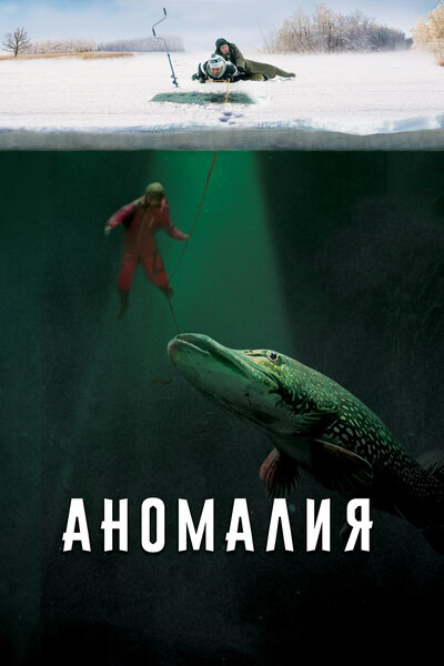 Постер «Аномалия» (2017)