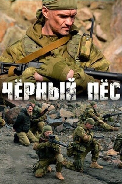 Постер: Черный пес (2018)