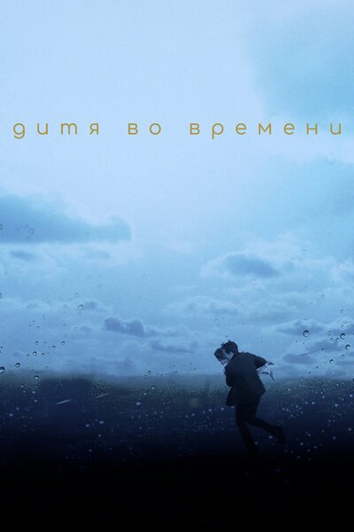 Постер «Дитя во времени» (2017)