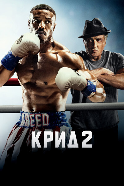 Постер «Крид 2» (2018)