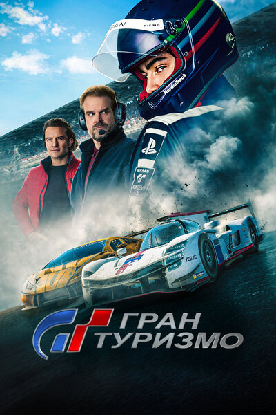 Постер «Гран Туризмо» (2023)