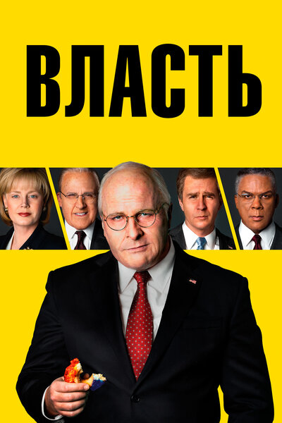 Постер «Власть» (2018)