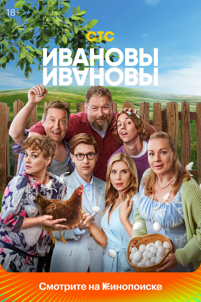 Постер: Ивановы-Ивановы (2017)