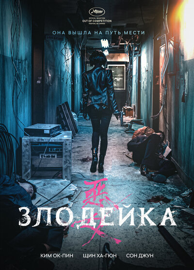 Постер «Злодейка» (2017)