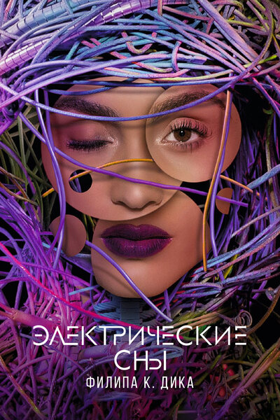 Постер «Электрические сны Филипа К. Дика» (2017)