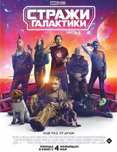 Постер «Стражи Галактики. Часть 3» (2023)