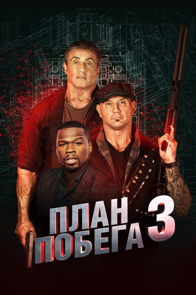 Постер «План побега 3» (2019)