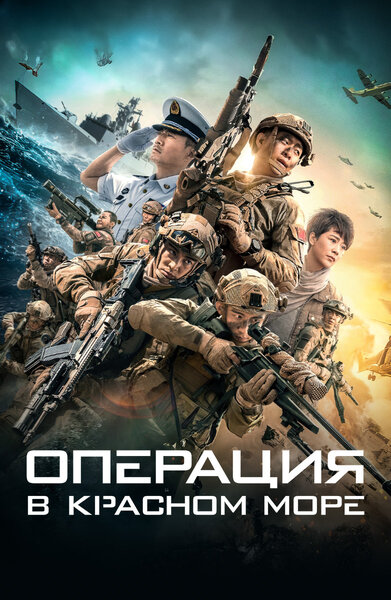 Постер «Операция в Красном море» (2018)