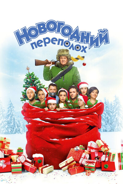 Постер «Новогодний переполох» (2017)