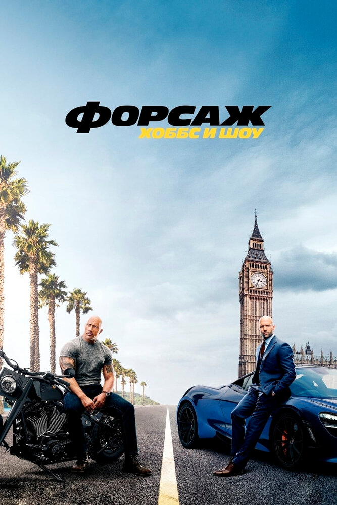Постер: Форсаж: Хоббс и Шоу (2019)