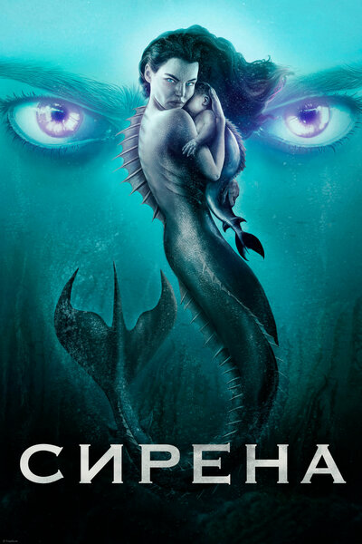 Постер «Сирена» (2018)