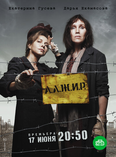 Постер «А.Л.Ж.И.Р.» (2018)