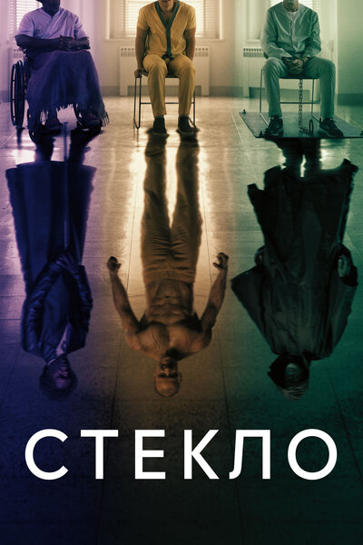Постер «Стекло» (2019)