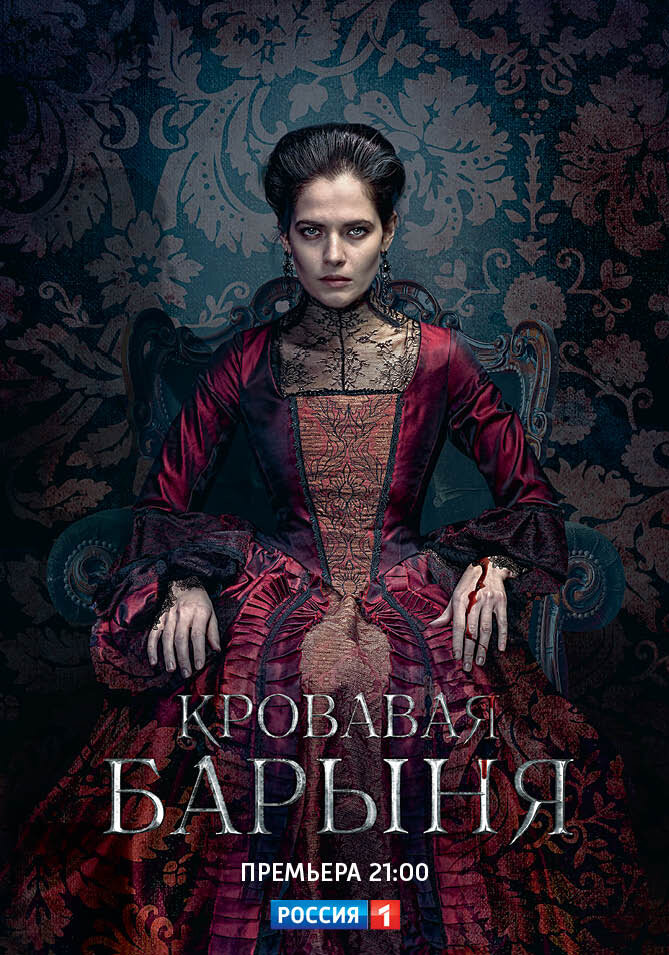 Постер: Кровавая барыня (2018)