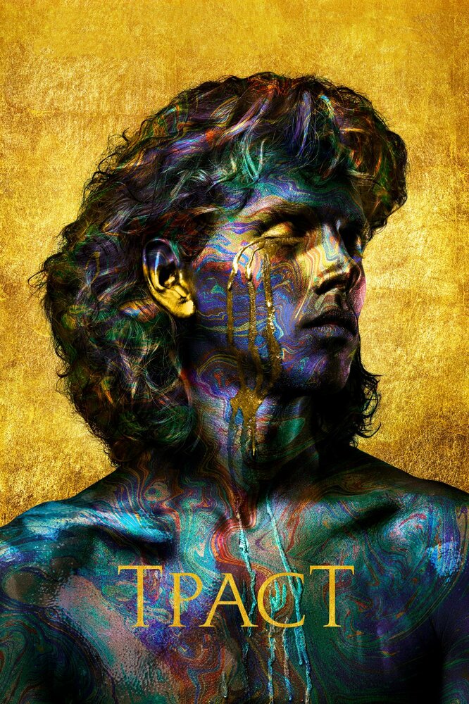 Постер: Траст (2018)