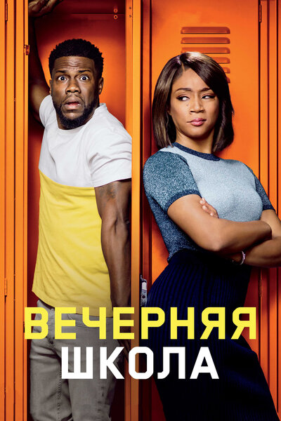 Постер «Вечерняя школа» (2018)